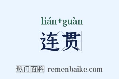 连贯是什么意思的图片